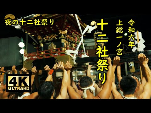 上総十二社祭り2024 夜の十二社祭り