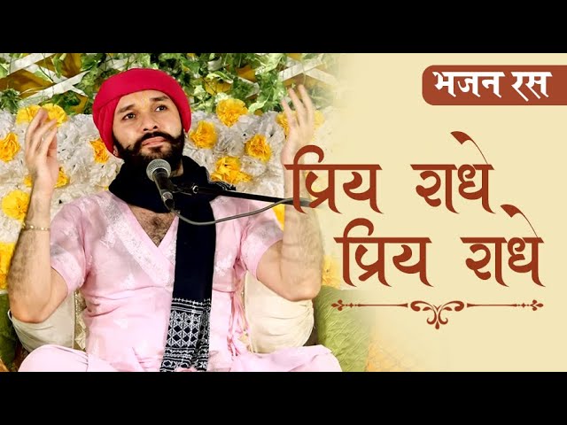 प्रिय राधे प्रिय राधे - राधे राधे प्रिया प्रिया ||भजन रस | श्रीहित अंबरीष जी class=