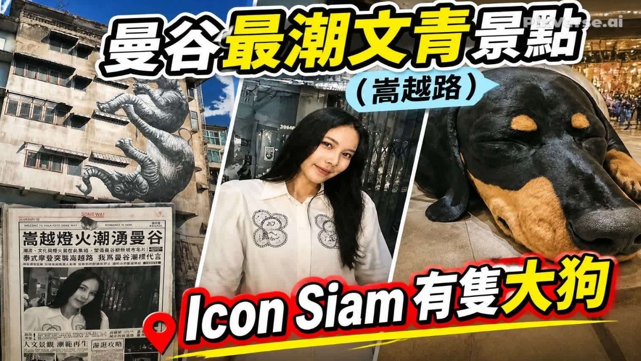 [AI字幕]曼谷最潮文青景點, 嵩越路, Icon Siam 有隻大狗, Song Wat Street Art Bangkok - YouTube