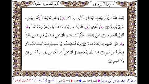 سورة الشورى برواية الدوري عن أبي عمرو ــ الشيخ إيهاب حامد