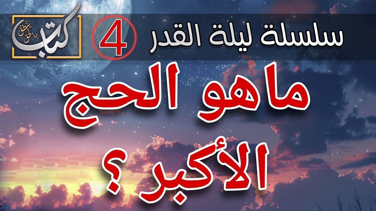 ماهو الحج الأكبر؟ وهل وردت خطبة الوداع في الكتاب؟