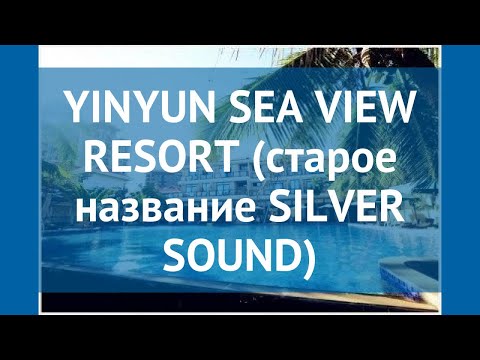 YINYUN SEA VIEW RESORT (старое название SILVER SOUND) 4* обзор