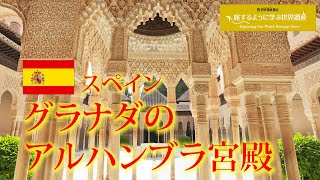 旅するように学ぶ世界遺産『グラナダのアルハンブラ宮殿』～世界の美しい宮殿シリーズ③～