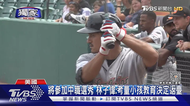 將參加中職選秀 林子偉:考量小孩教育決定返臺 ｜TVBS新聞 @TVBSNEWS01 - 天天要聞