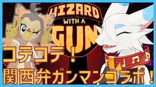 【Wizard with a GUN】関西弁なケモノどもが銃と魔法で世界をめぐるよ🐸🐦#2【ケモノVtuberコラボ】#ケモノ系vtuber #コラボ配信 #wizardwithagun
