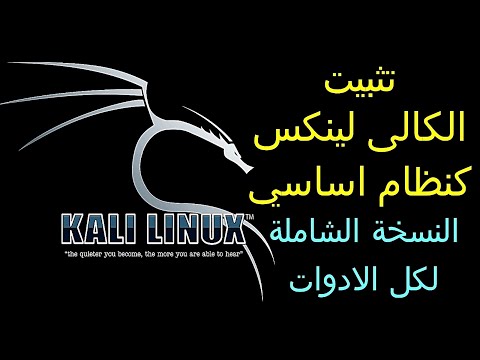 شرح تثبيت الكالي لينكس النسخة الشاملة 2022 kali linux كنظام أساسي