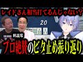 神域リーグ最終節プロ絶賛のビタ止めを振り返る白雪レイド【切り抜き/神域リーグ】