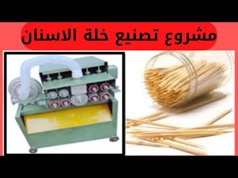 اسعار ماكينات تصنيع خلة الأسنان الخشبية مشروع تصنيع خلة الاسنان صناعة أعواد الأسنان