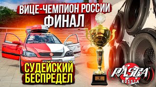 Финал Rasca 2023 / Автозвук / Судейство формата 🤬