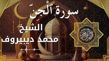 72 Al Jinn  Al Sheikh Muhammad Dibirov  الشيخ محمد ديبيروف   سورة الجن كاملة