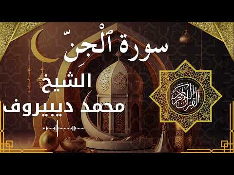 72 Al Jinn Al Sheikh Muhammad Dibirov الشيخ محمد ديبيروف سورة الجن كاملة