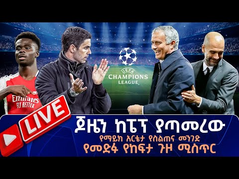 ጆዜን ከፔፕ ያጣመረው የማይክ አርቴታ የስልጠና መንገድ የመድፉ የከፍታ ጉዞ ሚስጥር Tribune Live Tribune Sport ትሪቡን ስፖርት