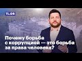 Почему борьба с коррупцией — это борьба за права человека?