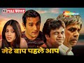 Mere Baap Pehle Aap - Akshaye Khanna, Paresh Rawal, Genelia D&#39;souza - BOLLYWOOD COMEDY MOVIE - HD