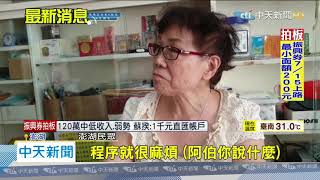 20200602中天新聞　振興券有看沒懂！　年長者霧煞煞：不申請了