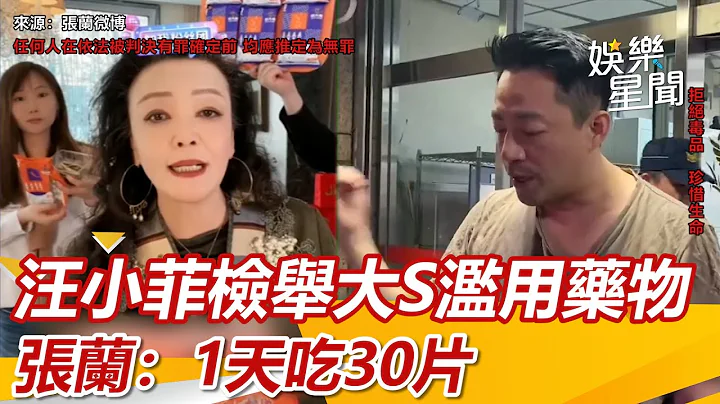 汪小菲檢舉大S濫用藥物！張蘭疑再爆「1天吃30片」：你們查查後果｜三立新聞網 SETN.com - 天天要聞