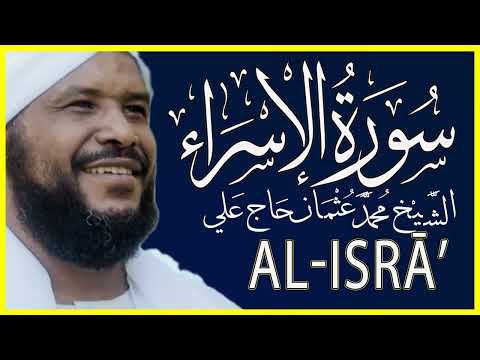  الإسراء تلاوة خاشعة سورة الإسراء كاملة تلاوة الشيخ محمد عثمان حاج علي