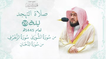 تلاوة رائقة خاشعة للشيخ د. بندر بليلة من سور الشورى والزخرف والدخان | تهجد ليلة 26-9-1445هـ