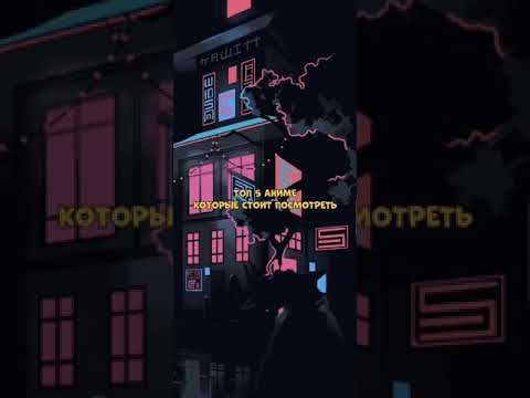 ТОП 5 АНИМЕ