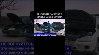 Сколько работает автомобиль без масла?