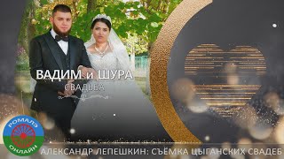 свадьба Вадим и Шура (Борисоглебск) 26 сентября 2023