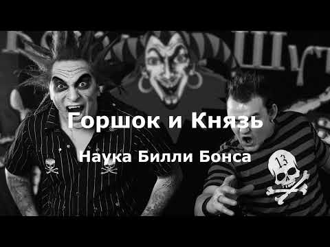 Горшок и Князь