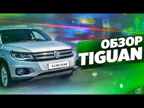 Технический обзор Tiguan 1. Всё, что нужно знать перед покупкой!