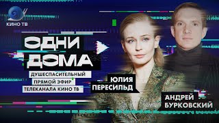 Видео Стрим «Одни дома» #18: Александр Анатольевич, Юлия Пересильд, Андрей Бурковский, Даша Цыбульская (автор: Телеканал Кино ТВ)