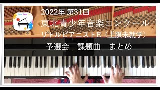 【コンクール課題曲まとめ演奏】2022東北青少年音楽コンクール リトルピアニストEコース（上限 未就学）