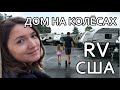 Примеряем дома на колёсах. Обзор RV в США.