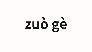 How to pronounce zuò gè | 作个 (Make one in Chinese)