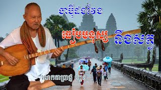 chapey dong veng instrume,chapey dong veng 2018,japey dong veng,Chapey dong veng,Prach chhoun Chapey
