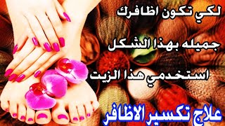 تكسر الاظافر وكيفية العنايه بها - وفوائد عديده للبشره 