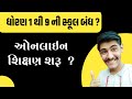 STD 1 TO 9 SCHOOL BANDH ? |Latest Update On Gujarat's School |Educational News | CLASS 1 TO 9 SCHOOL