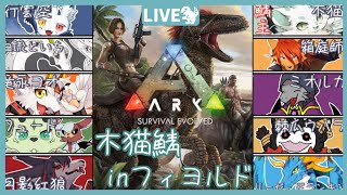 【ARK】ARK木猫鯖・開催式【木猫鯖】