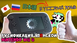 Русификация Японской Nintendo Wii U [Инструкция]