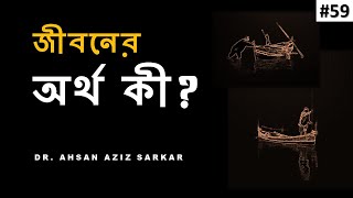 জীবনের অর্থ কী ।। Finding Meaning in Life ।। #59