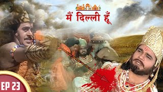 कैसे महाराज परीक्षित की हुई हत्या ? | Main Dilli Hoon | EP 23 | Historical Hindi Serial 2023