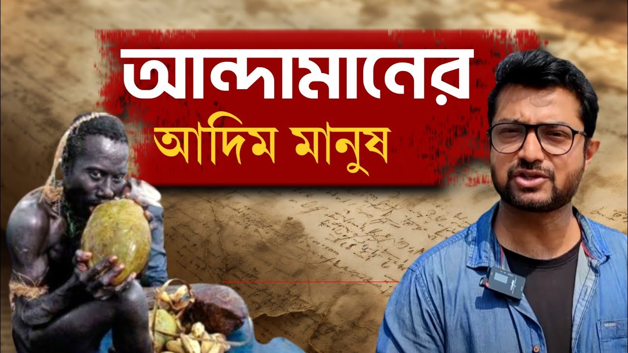 North Sentinel Island | এখানে গেলে বেঁচে ফেরা কঠিন | কারা থাকে এই আইল্যান্ডে?