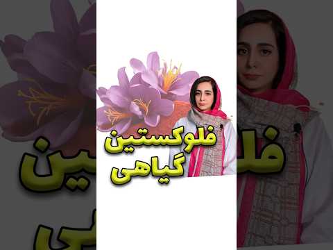 گیاه ضد افسردگی با اثرات قوی افسردگی گیاه اضطراب درمان