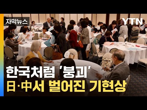   자막뉴스 일본서 기괴한 만남 동아시아 3국의 동시추락 YTN