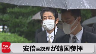 安倍前総理 ３閣僚が靖国参拝（2021年8月15日）