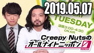 2019 05 07 Creepy Nutsのオールナイトニッポン0ZERO