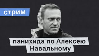 Панихида по Алексею Навальному священников Валериана Дунина-Барковского и Андрея Кордочкина