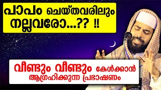 പാപം ചെയ്തവരിലും നല്ലവരായ ഒരു വിഭാഗമുണ്ട്...!!! |Sirajudheen qasimi islamic speech in malayalam 2021