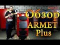 Твердотопливный котел Armet Plus (10 - 150 кВт) ОБЗОР