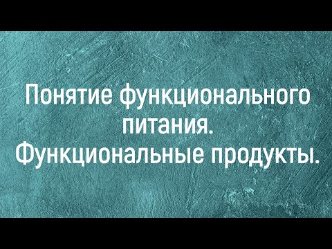 Понятие функционального питания. Функциональные продукты.