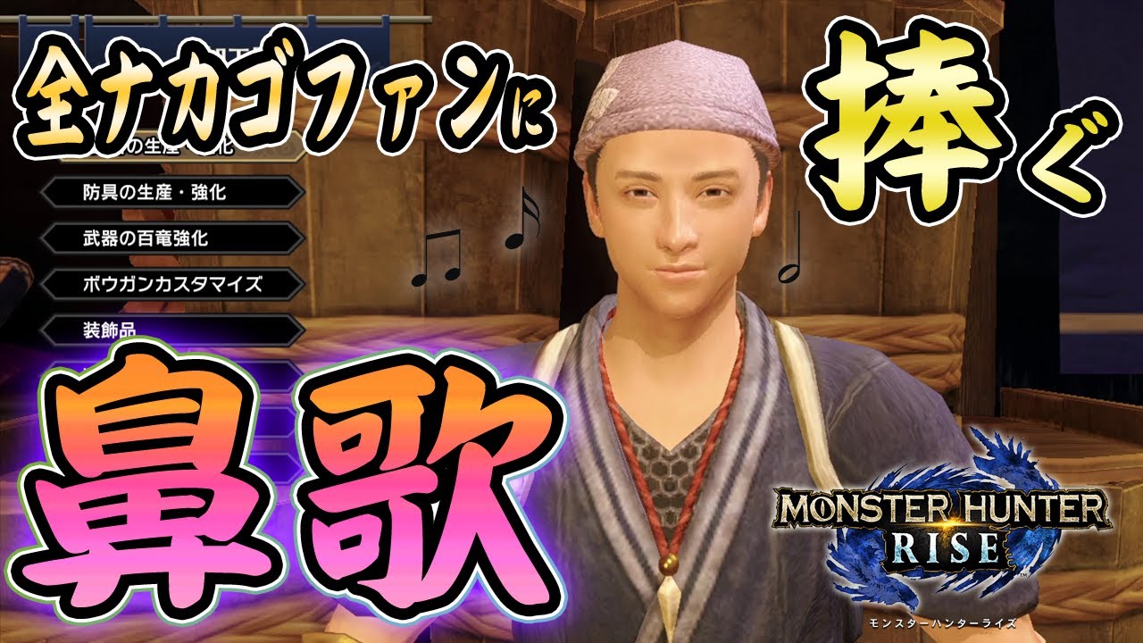 ナカゴさんのファン必見！鼻歌！！『モンスターハンターライズ 』RISE