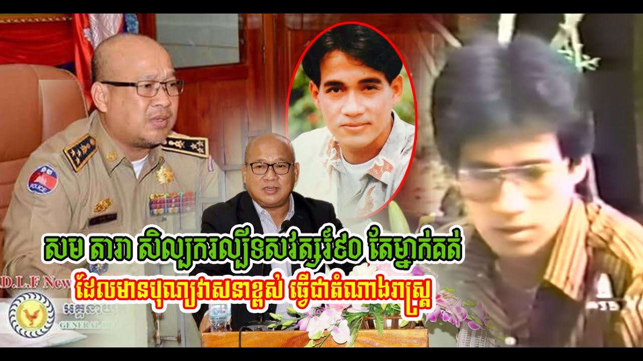 សម តារា តារាភាពយន្តទសវត្សរ៍ទី ៩០ តែម្នាក់គត់ ដែលមានវាសនាខ្ពស់ ធ្វើជាតំណាងរាស្ត្រ