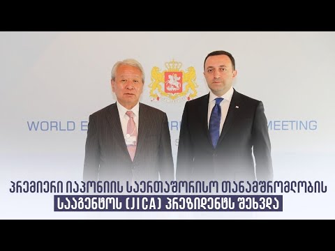 პრემიერი იაპონიის საერთაშორისო თანამშრომლობის სააგენტოს (JICA) პრეზიდენტს შეხვდა